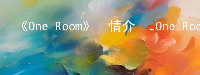 曾春秋發布《One Room》詳情介紹_One Room已完結在線觀看_One Room迅雷下載_日漫